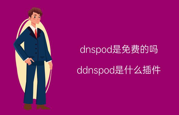 dnspod是免费的吗 ddnspod是什么插件？